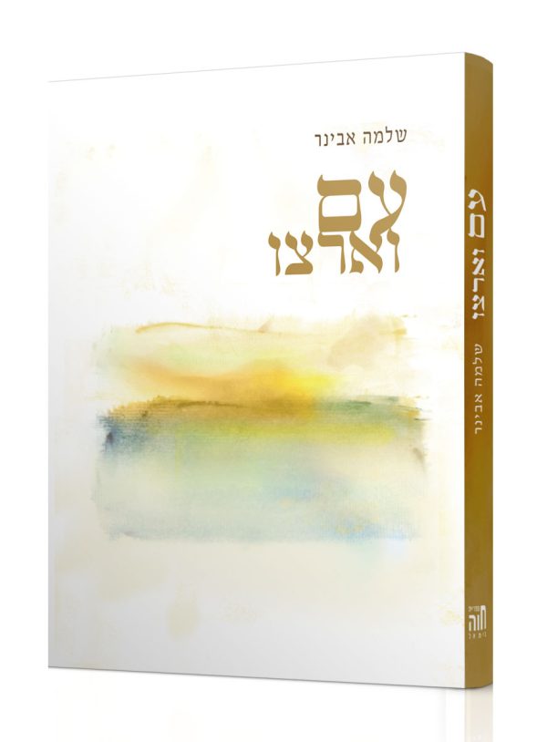 עם וארצו - הרב שלמה אבינר
