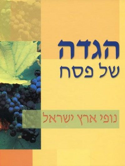 הגדה של פסח - נופי ארץ ישראל