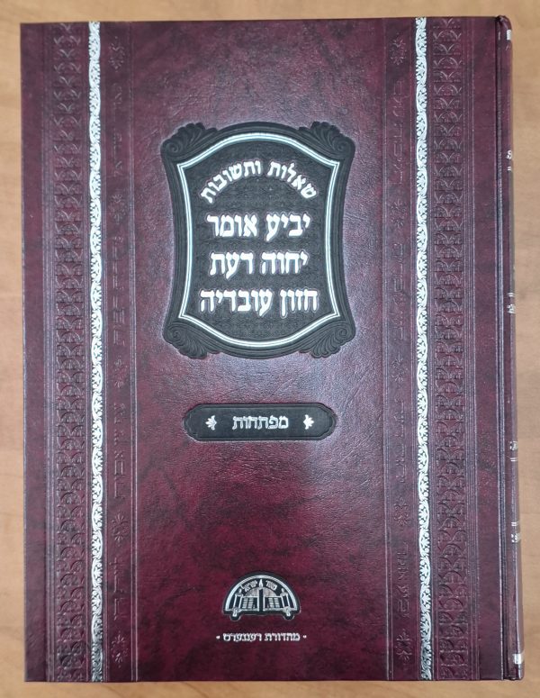 שו"ת מפתחות - יביע אומר, יחוה דעת, וחזון עובדיה / בכרך אחד
