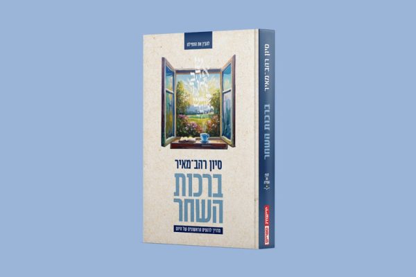 ברכות השחר - מדריך לרגעים הראשונים של היום / סיון רהב מאיר