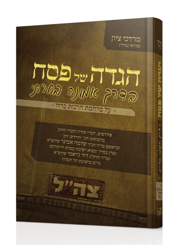 הגדה של פסח 'בדרך אמונה בחרתי' על מלחמת חרבות ברזל - הרב שלמה אבינר