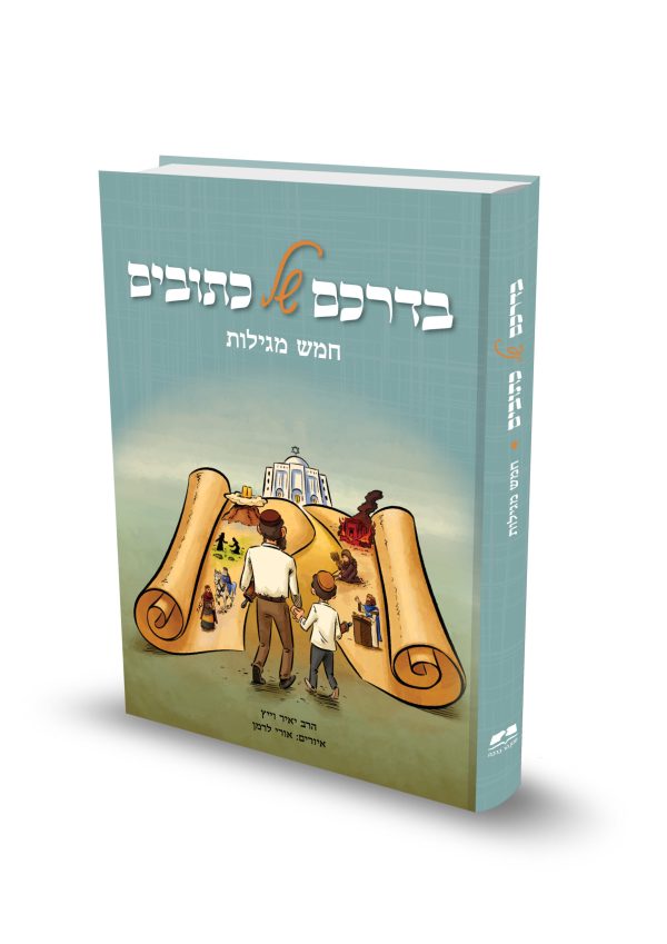 בדרכם של כתובים – 5 מגילות / הרב יאיר וייץ