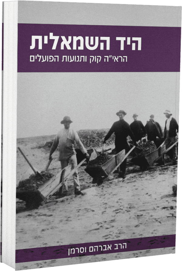 היד השמאלית - הרב וסרמן