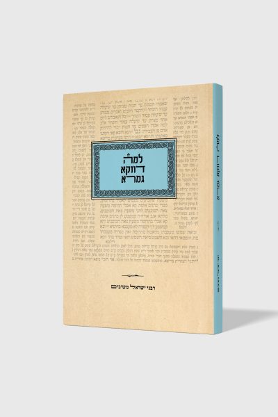 למה דווקא גמרא – רבני ישראל משיבים