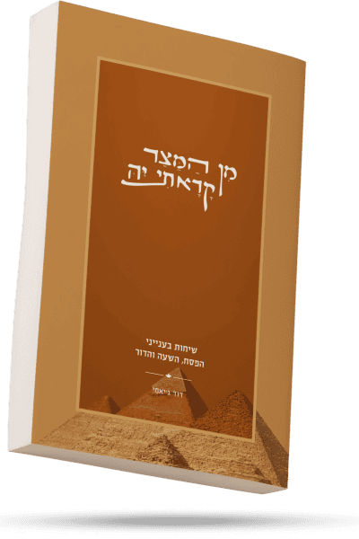 מן המצר קראתי יה - שיחות בענייני הפסח,השעה והדור / הרב דוד ג'יאמי