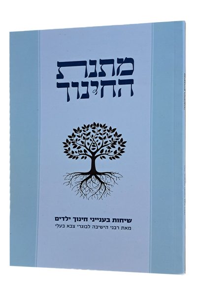 מתנת החינוך – שיחות בענייני חינוך ילדים / ישיבת עלי