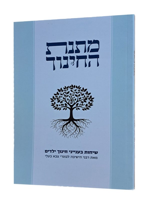 מתנת החינוך – שיחות בענייני חינוך ילדים / ישיבת עלי