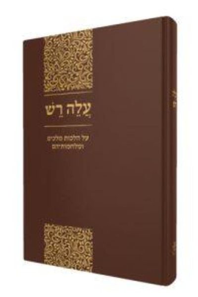 עלה רש – על הלכות מלכים ומלחמותיהם / הרב יעקב יהודה לבנון