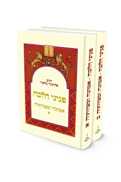 פניני הלכה – אמונה ומצוותיה – 2 כרכים / הרב אליעזר מלמד