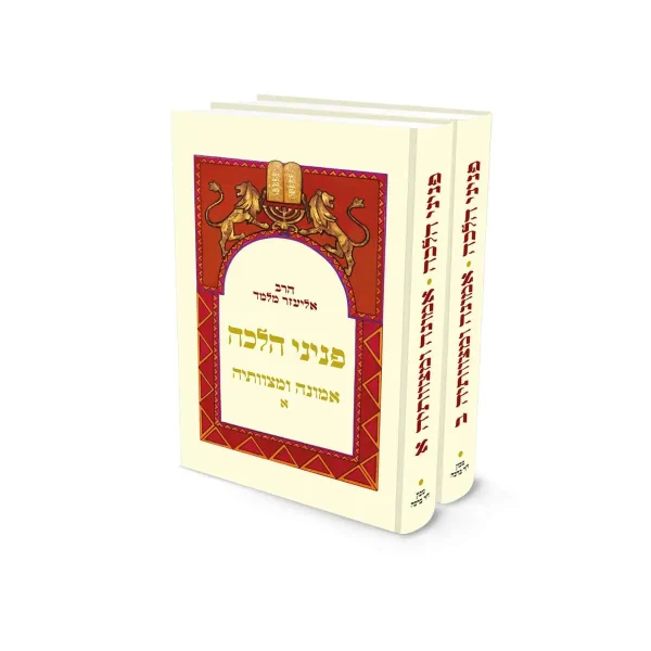 פניני הלכה – אמונה ומצוותיה – 2 כרכים / הרב אליעזר מלמד