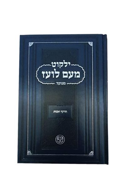 ילקוט מעם לועז מנוקד - מסכת אבות