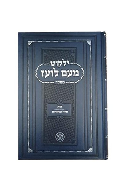 ילקוט מעם לועז מנוקד - שיר השירים רות