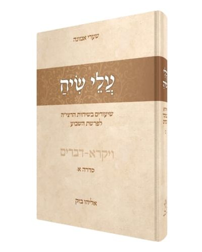 עלי שיח – שיעורים על שיחות הרצי”ה ויקרא - דברים / הרב אליהו בזק