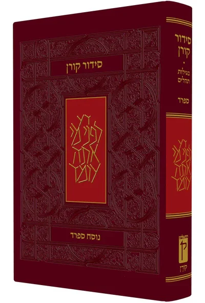 סידור קורן - נוסח ספרד - מהדורה אישית