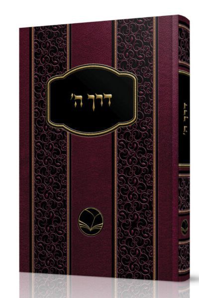 דרך ה' לרמח"ל / הוצאת אור החיים