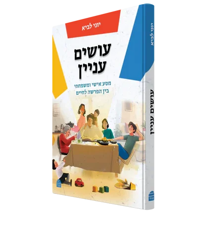 עושים עניין: מסע אישי ומשפחתי בין הפרשה לחיים מחבר: הרב יוני לביא