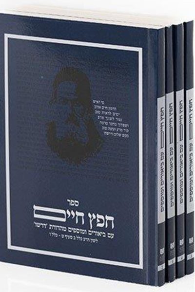 חפץ חיים דרשו כיס מחולק רכה