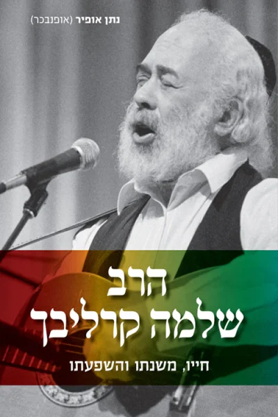הרב שלמה קרליבך - חייו, משנתו והשפעתו / נתן אופיר