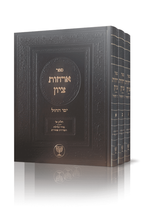 סט ארחות ציון – ג כרכים / הרב בן ציון מוצפי