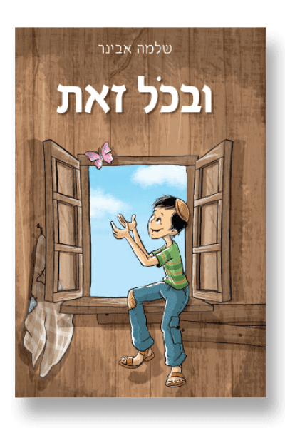 ובכל זאת - הרב שלמה אבינר