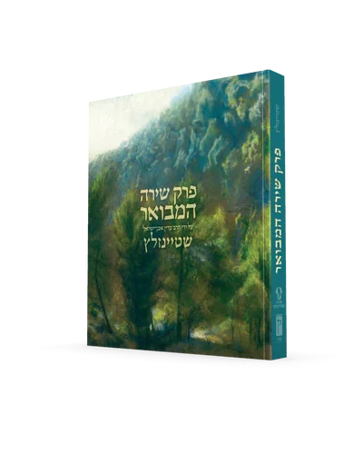 פרק שירה המבואר - הרב עדין אבן ישראל שטיינזלץ