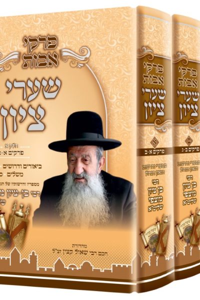 סט פרקי אבות - ג' כרכים / הרב בן ציון מוצפי