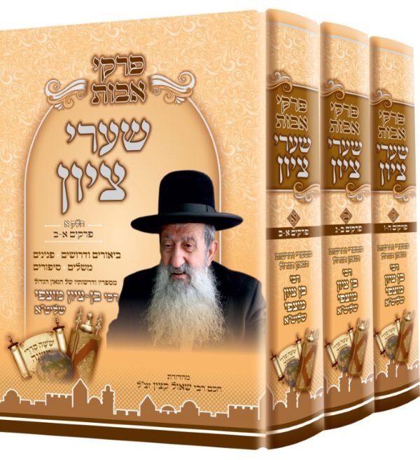 סט פרקי אבות - ג' כרכים / הרב בן ציון מוצפי