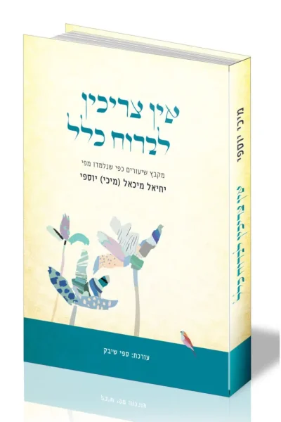 אין צריכין לברוח כלל - הרב מיכי יוספי