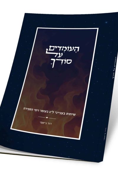 העומדים על סודך - שיחות בענייני ל"ג בעומר וימי הספירה / הרב דוד ג'יאמי