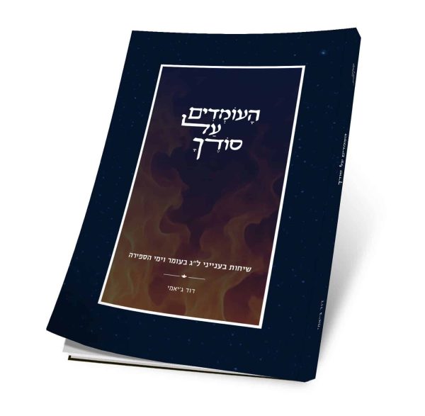 העומדים על סודך - שיחות בענייני ל"ג בעומר וימי הספירה / הרב דוד ג'יאמי