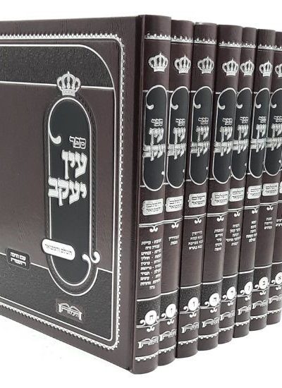 סט עין יעקב - ח' כרכים / הוצאת היכלות