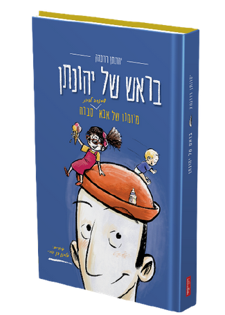 בראש של יהונתן - יהונתן רוזנהק