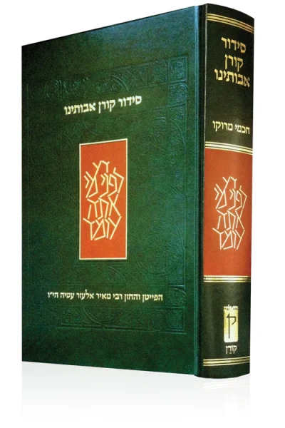 סידור קורן אבותינו - מסורת מרוקאית / מהדורת בית כנסת
