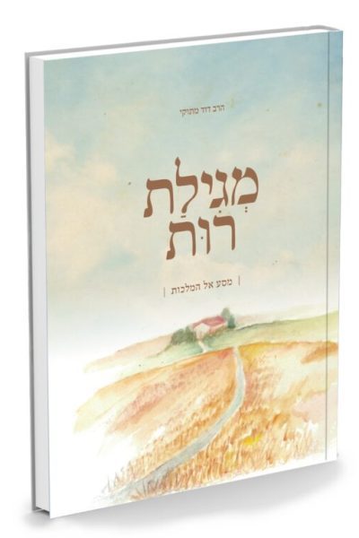מגילת רות – מסע אל המלכות / הרב דוד מתוקי