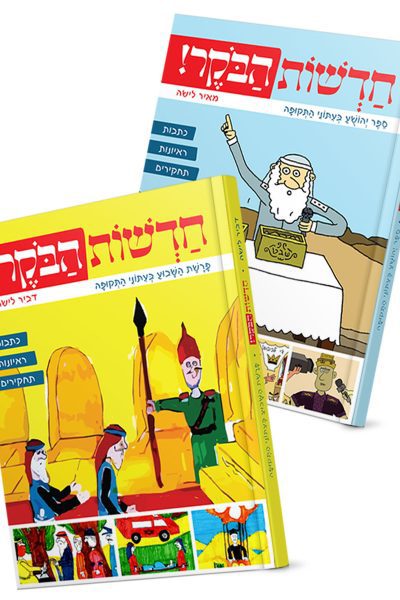 סט חדשות הבוקר - ב' כרכים