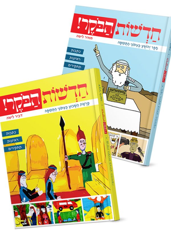 סט חדשות הבוקר - ב' כרכים