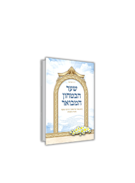 שער הבטחון המבואר- מהדורה גדולה / הרב יגאל כהן