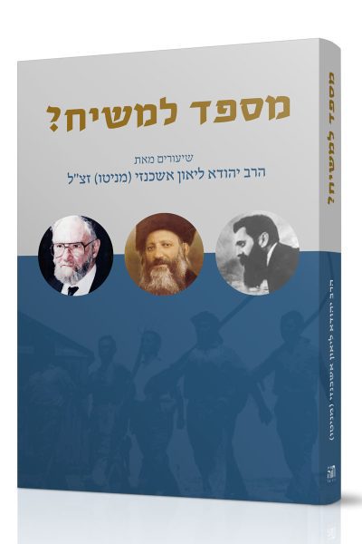 מספד למשיח - הרב יהודה לאון אשכנזי (מניטו) זצ"ל