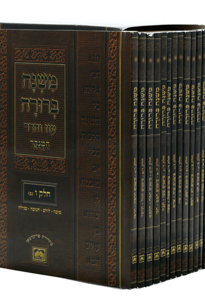 סט משנה ברורה עוז והדר - 14 חוברות / מהדורת כיס