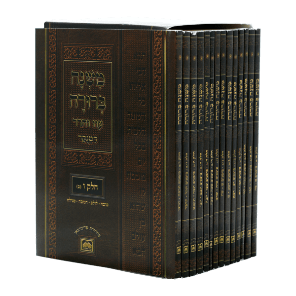 סט משנה ברורה עוז והדר - 14 חוברות / מהדורת כיס