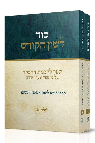 סוד לשון הקודש - סט ב' חלקים / הרב ליאון יהודה אשכנזי (מניטו) זצ"ל