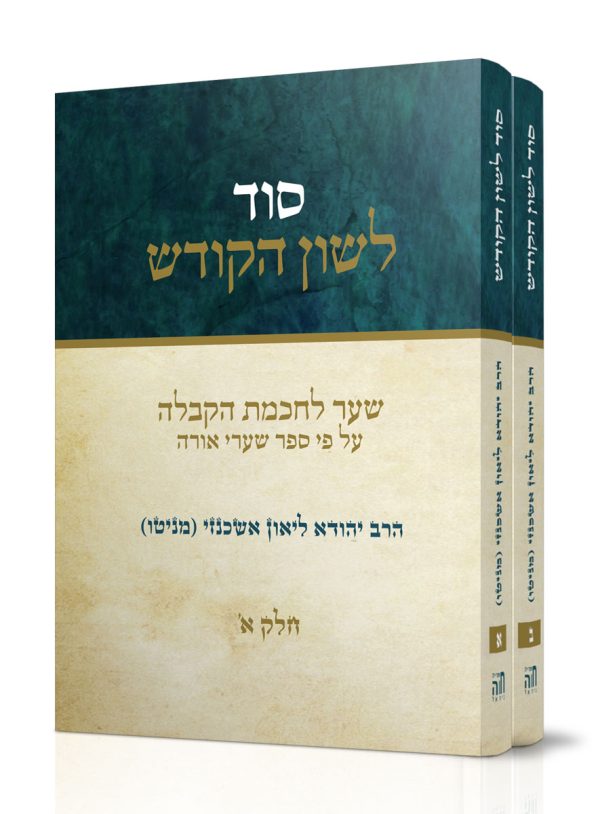 סוד לשון הקודש - סט ב' חלקים / הרב ליאון יהודה אשכנזי (מניטו) זצ"ל