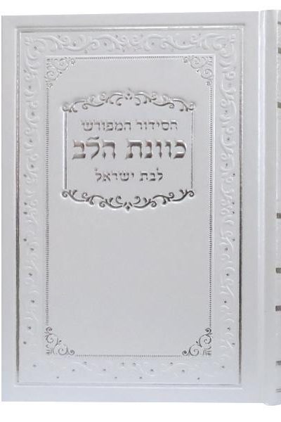סידור כוונת הלב לבת ישראל - לבן