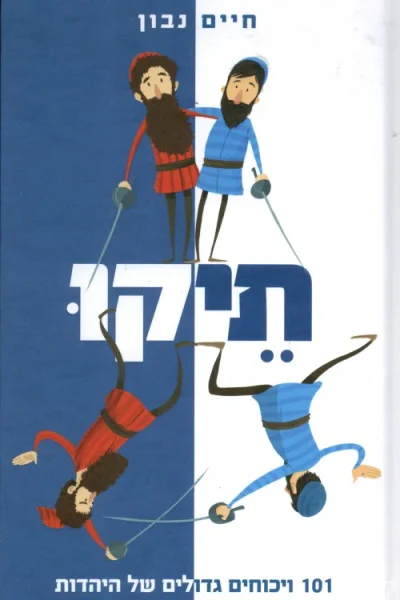 תיקו - 101 ויכוחים גדולים של היהדות - הרב חיים נבון