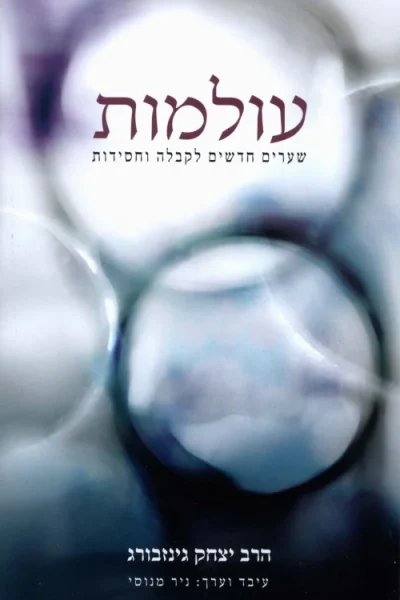 עולמות שערים חדשים לקבלה ולחסידות - הרב יצחק גינזבורג / מנוסי ניר