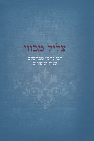 צליל מכוון רבי נחמן מברסלב