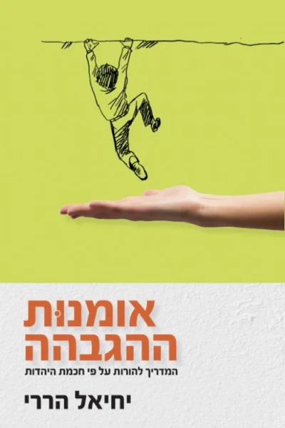 אומנות ההגבהה - המדריך להורות על פי חכמת היהדות / ד"ר יחיאל הררי
