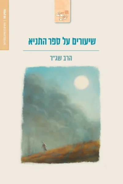שיעורים על ספר התניא הרב שג"ר