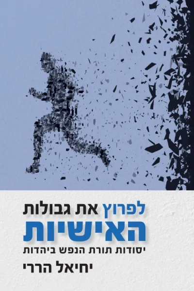 לפרוץ את גבולות האישיות - יסודות תורת הנפש ביהדות / ד"ר יחיאל הררי