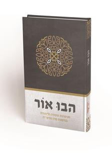 הבו אור - פנימיות התורה ולימודה במשנת מרן הראי"ה / הרב חגי אירם